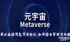 深入解析以太坊钱包代币