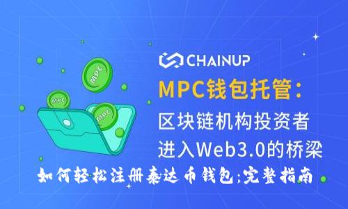 如何轻松注册泰达币钱包:完整指南