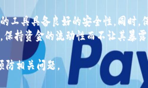    如何应对泰达币转错钱包的情况？ / 
 guanjianci  泰达币, 转错钱包, 加密货币, 钱包安全 /guanjianci 

### 内容主体大纲

1. **引言**
   - 介绍泰达币（USDT）的背景及其用途
   - 阐述转错钱包的风险和常见情况

2. **泰达币是什么**
   - 泰达币的定义
   - 泰达币的特点
   - 泰达币的使用场景

3. **转错钱包的常见原因**
   - 用户失误
   - 钱包地址混淆
   - 网络诈骗

4. **如果你转错了钱包怎么办？**
   - 立即采取的步骤
   - 联系支持团队
   - 检查区块链交易记录

5. **怎样防止将来的错误？**
   - 钱包地址的核对
   - 使用安全软件和工具
   - 教育和培训

6. **总结**
   - 强调安全的重要性
   - 鼓励用户采取措施保管好其数字资产

### 问题与详细介绍

#### 1. 泰达币转错钱包后能否找回?
首先，泰达币（USDT）作为一种加密货币，其区块链的特点导致转账不可逆转。一旦资金被发送到错误的钱包地址，原则上是无法找回的。然而，这并非绝对，仍有一些情况可能帮助用户找回转错的钱包中的智币。
首先，用户能够联系收款钱包的所有者，如果该用户愿意，那么就有可能进行人为找到回转错的资金。其次，如果用户在错误的交易后，能及时发现该错误，并联系自己的钱包平台客服，有时能得到一定帮助（尤其是在交易记录还未完全处理的时候）...

#### 2. 如何确认自己是否转错了钱包?
确认自己转错钱包的第一步是检查交易记录。不同的钱包系统有自己的操作界面，可以很方便地查找到最近的交易记录。用户需要对照其原本的转帐地址与转帐记录进行核对，任何地方的偏差都可能意味着转错钱包了。 
其次，检查在进行充值或转账时是否确认了正确的目标地址。有些用户可能在输入或复制粘贴过程中发生了错误。由于加密货币的交易行为都是基于私人密钥和公钥。因此，确保钱包地址的正确性是防止丢失资金的基础 …

#### 3. 泰达币转错钱包的常见原因是什么?
泰达币转错钱包的原因有许多，其中很大一部分因为用户自身的错误。比如，在转账时输入了错误的地址，或者使用了与目标地址相似但实际上是另一位用户地址的情况。此外，用户在操作过程中也可能受到社交工程攻击，如网络钓鱼等，造成资产转错。
另外，使用不同种类的钱包时，若不小心选择了错误的网络（如以太坊链上的USDT与TRC20链上的USDT是不同钱包地址），也可能导致转账失败，而最终造成的结果是资金的丢失 … 

#### 4. 转错的钱包地址是否有可能重新激活?
关于转错的钱包地址是否可以重新激活或者恢复，这完全取决于钱包使用的生态系和平台的特性。如果用户转账至一个没人管理的地址，那么这笔款项基本上可以定义为“永久失踪”。然而，一些平台（比如特定平台的支持方）可能会有某些功能，能在特定情况下激活资金 …
例如，如果用户在转账时选择的是一个公共的，且仍然有人使用的地址，则用户可能会自行联络对方，尝试找到解决方案。所有这些都会大大影响到资金的找回机会 … 

#### 5. 如何防止日后再次发生转错钱包的情况?
防止转错钱包的最佳方法便是严谨的操作规范。用户在进行每一笔转账之前，可以使用一些方法帮助自己验证地址的准确性。例如，使用二维码扫描工具，确保不会出现输入错误或手动复制错误的情况。另外，不同的钱包或平台都会有安全提示，一定要仔细观看，确保遵循这些安全步骤。
此外，加强安全性不只是操作方面，用户应当在使用钱包时积极关注一些软件更新及安全补丁，并定期检查自己的钱包以及相关交易记录的可信性 … 

#### 6. 泰达币用户应该注意哪些事项以保护资产安全?
保护泰达币用户资产安全的关键在于采取一系列预防和管理措施。首先，用户应选择可靠的钱包服务和平台，以确保他们使用的工具具备良好的安全性。同时，保持定期的密码更换习惯，避免使用过于简单且相关性强的密码，增强破解的难度 …
其次，用户最好利用多重验证机制和硬件钱包、冷储存等技术来提高安全性，切勿将私钥或助记词保存在不安全或公开的地方，保持资金的流动性而不让其暴露在风险中 …

以上是对“泰达币转错钱包”主题的各个方面的详细探讨，提供了相应问题的深入分析和建议。希望能够帮助您更好地理解和预防相关问题。