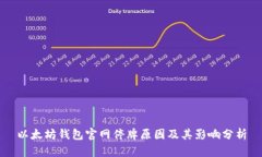 以太坊钱包官网停牌原因