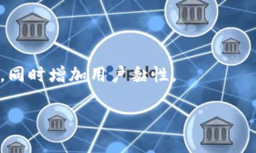 
tp钱包苹果版本：安全、便捷的数字资产管理工具

关键词：
tp钱包, 苹果版, 数字资产, 钱包安全/guanjianci

内容大纲
1. 引言
   - 简要介绍tp钱包的背景和重要性
   - 苹果用户使用数字钱包的必要性

2. tp钱包的基本功能
   - 数字资产的存储与管理
   - 交易功能的介绍
   - 支持的币种与平台

3. 安全性分析
   - tp钱包的安全机制
   - 比较其他钱包的安全性
   - 用户数据保护措施

4. 使用tp钱包的步骤
   - 下载与安装tp钱包
   - 注册与设置账户
   - 如何进行数字资产转账

5. 常见问题解答
   - 如何解决tp钱包的常见错误
   - 如何联系技术支持

6. 未来展望
   - tp钱包的未来发展方向
   - 数字资产管理的趋势

---

1. 引言
随着数字经济的快速发展，越来越多的人开始关注数字资产的管理。而作为一种重要的工具，数字钱包在这一过程中显得尤为重要。tp钱包作为一款广受欢迎的数字钱包，尤其在苹果用户中有着良好的口碑。在这篇文章中，我们将深入探讨tp钱包的功能、安全性、使用方法及其未来的潜力。

2. tp钱包的基本功能
tp钱包不仅仅是一个简单的资产存储工具，它提供了多种功能，使用户能够便捷地管理及交易自己的数字资产。
首先，tp钱包支持多种币种的存储，包括比特币、以太坊等主流数字货币，用户可以在同一个平台上进行多种数字资产的管理。
其次，tp钱包提供快速便捷的交易功能，用户可以通过简单的操作完成数字资产的买卖和转账，极大地方便了日常使用。

3. 安全性分析
在数字金融环境中，安全性无疑是用户首要考虑的问题。tp钱包采取了多重安全保护措施，为用户提供了相对安全的使用环境。
首先，tp钱包采取了高标准的加密技术，对用户交易和账户进行保护，以保证其资产的安全性。
其次，在用户数据保护方面，tp钱包亦采取了严格的措施，防止用户数据泄露，为用户创造一个安全的使用环境。

4. 使用tp钱包的步骤
对于首次使用tp钱包的用户来说，下载安装过程可能显得有些复杂，但实际上非常简单。以下是使用tp钱包的基本步骤：
第一步，在苹果商店搜索“tp钱包”并下载。
第二步，安装完成后打开软件，按照提示进行账户注册。
最后，用户可以按照界面指示，方便地进行数字资产的转账及管理。

5. 常见问题解答
在使用tp钱包的过程中，用户难免会遇到一些问题。例如，如何解决tp钱包的常见错误，或者如何联系技术支持等。这些都是用户在使用过程中的关注重点。
tp钱包的技术支持团队非常专业，用户可以通过客服热线、官网或社交媒体联系到他们，获取所需的帮助和支持。

6. 未来展望
tp钱包的未来发展将集中在用户体验的提升和安全性的加强方面。在数字资产管理的趋势中，tp钱包有望推出更多功能，以适应快速变化的市场需求。
比如，将来可能会支持更多新兴的数字货币，随着区块链技术的不断演进，tp钱包也将不断创新，保持其在市场中的竞争力。

---

### 相关问题及详细介绍

问题1：如何下载tp钱包苹果版本？
下载tp钱包的苹果版本相对简单，用户只需打开苹果商店，搜索“tp钱包”，并点击下载即可。在下载安装过程中，用户需确认手机的存储空间足够，并确保网络连接良好。下载完成后，用户可以在手机主页面找到tp钱包的图标，点击进入。
在安装tp钱包的过程中，苹果系统可能会要求用户进行一些必要的权限设置，诸如通知权限及定位权限等。这些设置对于tp钱包的正常使用是重要的，用户应当仔细确认。

问题2：tp钱包是否安全？
tp钱包在安全性方面采取了多重保护措施，如数据加密、双重身份验证等。此外，用户可以设置强密码并定期更换，以保护自己的账户安全。虽然没有任何系统是绝对安全的，但tp钱包的安全性在业内得到了广泛认可。
用户在使用tp钱包的过程中，应定期检查账户的交易历史，并保持警惕，防范钓鱼网站及不明链接。这样的习惯能够有效提升用户的资产安全。

问题3：如何进行数字资产转账？
在tp钱包中进行数字资产转账的步骤相对简单。用户需打开tp钱包，选择要转账的币种，输入接收方的地址及转账数量，然后确认交易信息。用户应确保地址的正确性，以免转错币种或地址。
在确认无误后，用户可以点击“发送”按钮，交易请求将被提交。tp钱包会在区块链中生成交易记录，用户可以在钱包中查看交易状态。此外，部分交易可能需要支付矿工费，用户应当关注相关费用。

问题4：如何解决tp钱包的常见错误？
在使用tp钱包的过程中，用户可能会遇到一些常见的错误，例如交易无法完成、账户无法登录等。这些问题可能由多种原因引起，包括网络不稳定、权限设置错误等。
对于无法登录的情况，用户可以尝试重置密码或检查网络连接；而对于交易无法完成的情况，用户应确保有足够的余额并确认交易信息的准确性。如果问题仍然存在，建议联系tp钱包的客户支持。

问题5：如何联系tp钱包技术支持？
tp钱包提供多种联系方式，用户可以通过官方网站、社交媒体或客服热线进行咨询。在官网上，用户还可以找到常见问题解答，以便快速解决一些基本问题。
对于需要深入协助的用户，可以通过邮件与技术支持团队联系，详细描述遇到的问题，以便获取针对性的帮助。

问题6：tp钱包会推出哪些新功能？
随着技术的发展，tp钱包预计将不断推出新的功能，如支持更多币种、增强社区互动等。这些新功能将旨在提升用户体验及安全性，同时增加用户黏性。
用户也可以通过社交媒体、官方论坛等渠道参与意见反馈，帮助tp钱包团队了解市场需求，推动产品创新与提升。

上述内容为tp钱包苹果版本的概述及相关问题的详细解析，希望为用户使用该应用提供帮助。