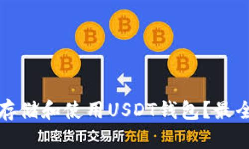 如何安全存储和使用USDT钱包？最全面的指南