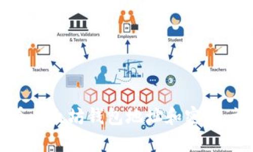 ### 如何查看以太坊钱包地址和密码：详细解析与指导