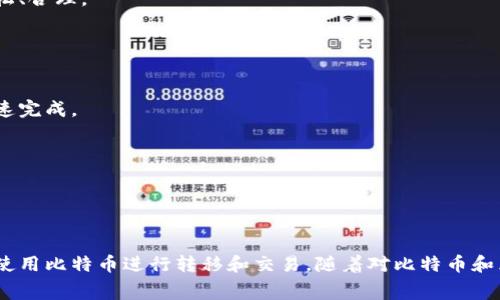 baioti比特币转移钱包需要付费吗？详解转账费用和技巧/baioti
比特币转移, 钱包费用, 区块链交易, 转账技巧/guanjianci

## 内容主体大纲

1. **引言**
   - 比特币与数字货币的崛起
   - 钱包概念与功能

2. **比特币转移的基本流程**
   - 如何创建比特币钱包
   - 比特币转移的步骤

3. **比特币转移的费用构成**
   - 交易费用的基本概念
   - 费用的计算方式

4. **影响转移费用的因素**
   - 网络拥堵状况
   - 交易的复杂性
   - 选择的费率

5. **降低比特币转移费用的技巧**
   - 选择合适的转移时间
   - 使用分层钱包
   - 了解费用设置

6. **比特币转移的安全性**
   - 安全的转移方式
   - 防范钱包被盗的技巧

7. **总结与展望**
   - 对未来比特币转移费用的展望
   - 区块链技术的发展与费用变化

8. **相关问题解答**
   - 比特币转移时如何选择钱包？
   - 交易费用是否可以避免？
   - 如何快速确认比特币交易？
   - 比特币转移的安全隐患有哪些？
   - 未来比特币费用会如何变化？
   - 选择高费率交易有什么好处？


## 正文内容

### 1. 引言

比特币，自作为第一种去中心化的数字货币推出以来，便迅速引领了全球经济的一场变革。人们载着对数字资产的期望，通过比特币进行投资、交易和转账，已经成为了现代金融生活的一部分。然而，许多人在使用比特币进行钱包转移时，却对其中可能产生的费用感到疑惑。在这一过程中，往往遇到的问题是：“比特币转移钱包收费吗？”

在这里，我们将从多个角度出发，为大家详细解析比特币转移过程中可能涉及到的费用，以及如何合理选择和降低转账费用，确保顺利进行比特币转移。

### 2. 比特币转移的基本流程

#### 如何创建比特币钱包

创建比特币钱包是比特币转移的第一步。钱包的选择对用户的转账体验有直接影响，用户可以选择软件钱包、硬件钱包或者在线钱包。在选择钱包时，安全性与用户体验都是需要考虑的重要因素。

#### 比特币转移的步骤

比特币的转移其实是一个比较简单的过程。用户需要将收款方的地址复制到钱包中，输入转账金额，确认交易后便可完成。但是，用户在这个过程中需要了解区块链的工作机制，以及这一过程可能涉及的费用。

### 3. 比特币转移的费用构成

#### 交易费用的基本概念

比特币交易费用是由发送方在进行转账时所需支付的一定金额，它会以比特币的形式体现在交易中。这笔费用是为了激励矿工处理交易，在区块链网络中完成确认。无论交易金额的大小，交易费用都有可能产生。

#### 费用的计算方式

比特币转移的费用并非按照转账金额来决定，而是通过字节（Byte）来计算。交易的复杂性和包含的数据量决定了所需支付的交易费用。例如，如果一个交易包含多个输入，那么它所需的字节数就会更大，导致费用增加。

### 4. 影响转移费用的因素

#### 网络拥堵状况

比特币网络的拥堵状况是影响转账费用的重要因素。当网络忙碌时，矿工会优先处理费用较高的交易，这导致用户可能需要支付更高的费用才能完成转账。

#### 交易的复杂性

如前所述，交易的复杂性会直接影响费用。一个简单的交易通常费用较低，而涉及 multiple inputs 的交易，将需要更高的费用。

#### 选择的费率

用户在进行转账时，可以选择自己的交易费用，通常情况下，钱包会提供一些推荐的费用率。这时用户可以选择更高或更低的费用，具体取决于转账的紧急性。

### 5. 降低比特币转移费用的技巧

#### 选择合适的转移时间

根据网络的流量情况选择转账的时间，可以有效降低转账费用。如在网络较为空闲的时段进行转账，可以减少费用支出。

#### 使用分层钱包

一些钱包提供分层费用选择，用户可以根据实际需要选择合适的费用，以达到既保证转账顺利又能节省费用的效果。

#### 了解费用设置

在进行转账前，用户应当充分了解不同费用设置的影响。在此基础上，用户可以调整自己的转账费用，确保不造成不必要的浪费。

### 6. 比特币转移的安全性

#### 安全的转移方式

用户在进行比特币转移时，需确保所使用平台的安全性。使用知名度高且口碑良好的钱包，有助于降低被骗的风险。

#### 防范钱包被盗的技巧

用户在使用钱包时，应当开启双重身份验证、定期更改密码等措施，以防账户被盗取，同时也要根据自身需求选择合适的存储方式。

### 7. 总结与展望

总体来看，虽然比特币转移时可能需要支付一定的费用，但通过合理的选择和策略，用户完全可以转账流程，提高费用的使用效率。对于未来比特币转移费用的变化，随着区块链技术的不断进步，我们有理由相信会出现更多的与创新。

区块链技术的发展将推动整个数字货币市场的动态变化，因此我们也需不断学习来适应这一变化。

### 8. 相关问题解答

#### 问题一：比特币转移时如何选择钱包？

钱包选择的考量因素
在选择比特币钱包时，一定要考虑多个因素，例如安全性、使用便捷性、兼容性等。用户应根据自己的需求去选择最合适的类型，软件钱包使用时需注意安全防护，硬件钱包则适合长期存放大额资产。

不同钱包的优劣比较
市场上钱包众多，从不同的角度来看，各类钱包都有其优缺点。软件钱包虽然方便，但相对安全性较低。硬件钱包安全系数高，但使用时略显麻烦。在线钱包便于使用，但需保护好登录信息，以防他人盗取。

#### 问题二：交易费用是否可以避免？

交易费用的不可避免性
在比特币转移过程中，交易费用是无法完全避免的。然而，用户可以通过选择适当的费率和转账时间来降低这一费用，使其更为合理。这种费用在区块链中是正常的，且是维护网络运行的重要组成部分。

尽量降低费用的策略
虽然无法完全避免，但用户采取一些策略可以有效降低费用，例如在网络不拥堵时转账、调整自己设置的费用等。同时，了解市场动态，抓住最佳转账时机都是降低费用的有效途径。

#### 问题三：如何快速确认比特币交易？

确认速度的影响因素
比特币交易的确认速度与多个因素有关，主要包括矿工需要处理的交易数量、所支付的交易费用等。支付的费用越高，交易被确认的速度就越快。

加速交易的方法
如果交易确认速度较慢，用户可以考虑申请交易加速服务，尽量与矿池管理员保持联系并请求处理。某些钱包也提供了快速确认的选项。

#### 问题四：比特币转移的安全隐患有哪些？

安全隐患的具体表现
比特币转移过程中，存在多种安全隐患。包括但不限于在公共场合使用不安全的网络环境、未进行双重身份验证等。用户需尤其警惕网络钓鱼和恶意软件的攻击。

如何加强安全性
为了提高比特币转移的安全性，用户应选择知名钱包、定期检查账户安全、使用复杂密码、定期更改密码等措施，以防盗取。同时，不轻信陌生人的交易邀请，确保信息安全和隐私保护。

#### 问题五：未来比特币费用会如何变化？

费用变化的影响因素
未来比特币费用的变化受多方面因素影响，包括用户增长速度、矿工数量及费用机制的调整等。随着市场的发展，这些因素都会影响交易费用的高低。

对未来的分析
专家们普遍认为，随着比特币及区块链技术的成熟，费用会逐渐完善，具体表现为减少不必要的交易费用，使得用户在进行比特币转移时更加轻松、合理。

#### 问题六：选择高费率交易有什么好处？

高费率的优势
选择高费率的交易能够确保能够更快地确认交易，尤其在网络繁忙的时候，能够优先被矿工处理。这是为了保证在转账急需情况下，交易能够迅速完成。

高费率的合理使用
虽然高费率可以加快交易速度，但并不意味着每次都要选择高额费用。用户应根据实际情况灵活制定策略，确保利益最大化。

## 结论

在本文中，我们详细探讨了比特币转移钱包的问题，特别是相关费用的构成、降低费用的技巧等，目的是帮助用户更明显地认识到如何更有效地使用比特币进行转移和交易。随着对比特币和区块链技术的深入了解，相信每位用户能够更加自如地操作这项神秘而无序的交易。