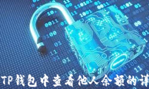 
如何在TP钱包中查看他人余额的详细指南