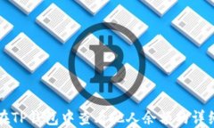 如何在TP钱包中查看他人余