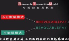 比特币投资者必看：如何