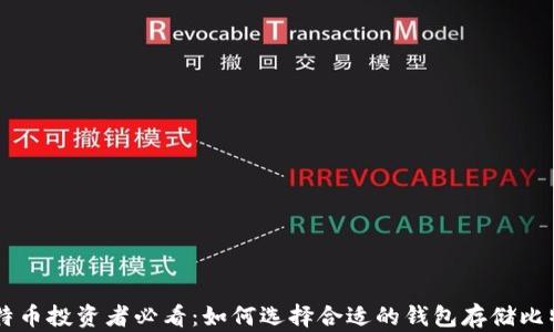 
比特币投资者必看：如何选择合适的钱包存储比特币