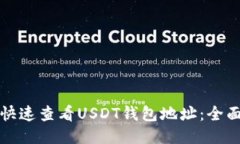 如何快速查看USDT钱包地址