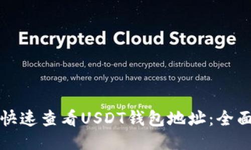 如何快速查看USDT钱包地址：全面指南