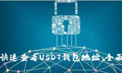 如何快速查看USDT钱包地址：全面指南