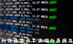 TP钱包币种价格显示不正确