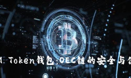  IM Token钱包：OEC链的安全与便利