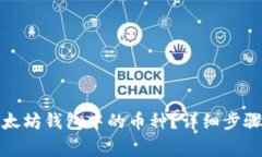 如何删除以太坊钱包中的