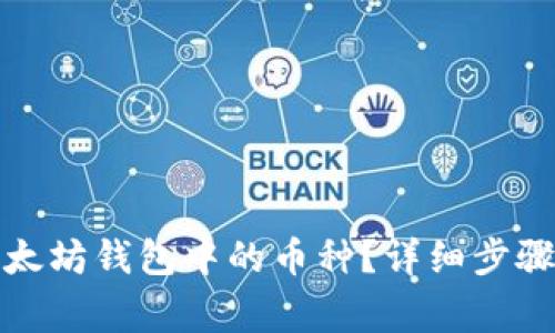 如何删除以太坊钱包中的币种？详细步骤与注意事项