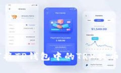 详解如何将TP钱包中的TR