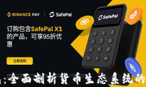 TP钱包:全面剖析货币生态系统的构建与