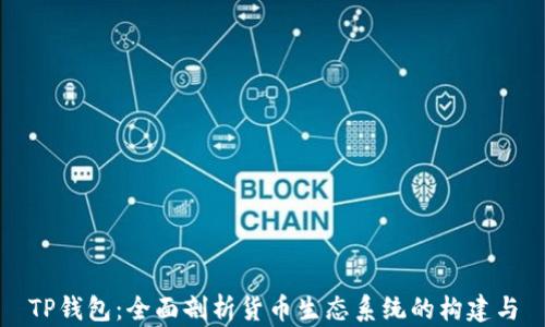
TP钱包：全面剖析货币生态系统的构建与