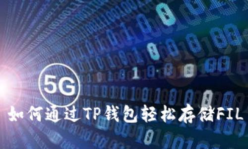 : 如何通过TP钱包轻松存储FIL币