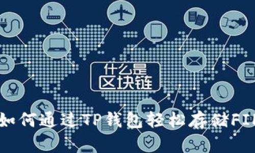 : 如何通过TP钱包轻松存储FIL币