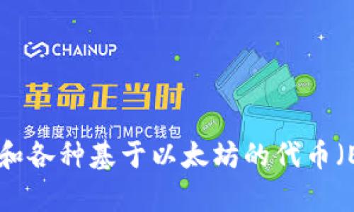 是的，Token.im 钱包是一款基于以太坊的数字资产钱包，专注于以太坊及其生态系统的加密资产的管理和交易。它提供了用户友好的界面，支持以太坊（ETH）和各种基于以太坊的代币（ERC-20 代币）的存储和管理。Token.im 钱包还包含一些额外的功能，如 DApp 浏览器、去中心化交易所 (DEX) 等，帮助用户更方便地进行加密资产的操作。