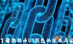 全面了解狗狗币QT钱包的使