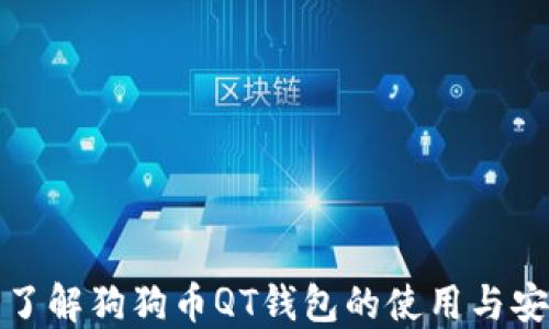 
全面了解狗狗币QT钱包的使用与安全性