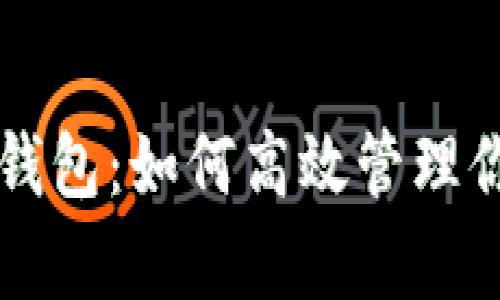 全面解析TP钱包：如何高效管理你的数字资产