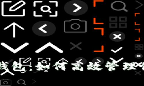 全面解析TP钱包：如何高效管理你的数字资产