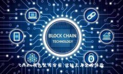 token钱包使用分析：优缺点