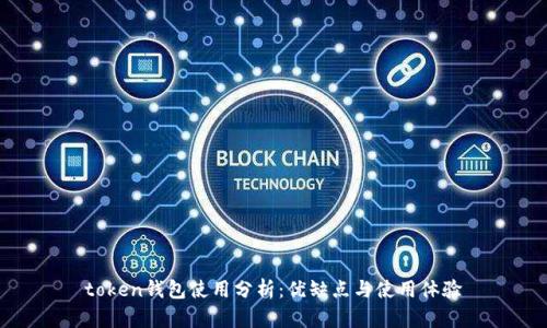 token钱包使用分析：优缺点与使用体验