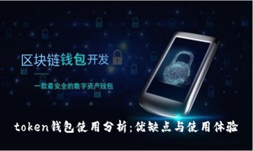 token钱包使用分析：优缺点与使用体验