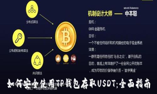 如何安全使用TP钱包存取USDT:全面指南