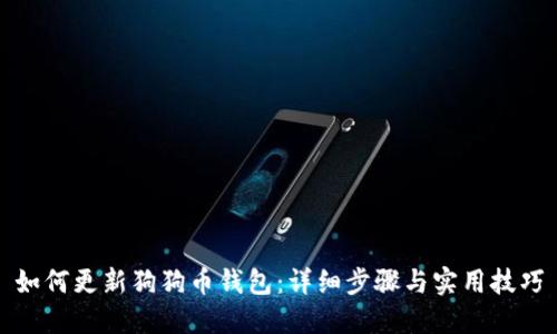 如何更新狗狗币钱包：详细步骤与实用技巧