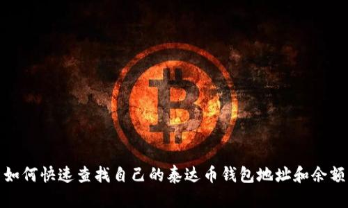 如何快速查找自己的泰达币钱包地址和余额