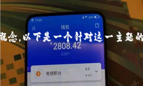 为了帮助你更好地理解“TP钱包签名”的概念，以下是一个针对这一主题的、相关关键词，内容大纲及相关问题讨论。

TP钱包签名解析：数字货币安全的核心