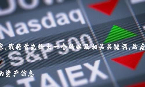 为了更好地为您提供内容，我将首先给出一个的以及相关关键词，然后再进行主体大纲的编写。

:
如何查询TP钱包池子中的资产信息