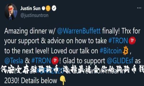 如何安全存储狗狗币：选择最适合你的狗狗币钱包