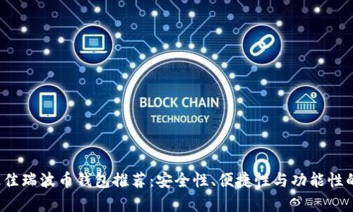 2023年最佳瑞波币钱包推荐：安全性、便捷性与功能性的全面分析