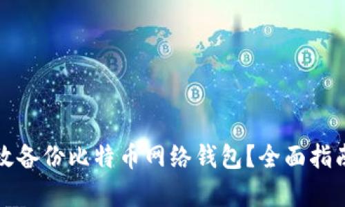 如何有效备份比特币网络钱包？全面指南与技巧