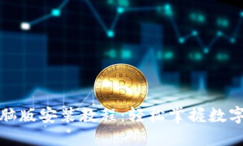 TP钱包电脑版安装教程：轻松掌握数字资产管理