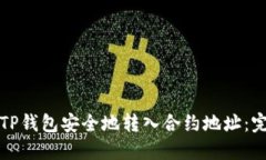如何通过TP钱包安全地转入