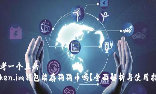 思考一个且的  
Token.im钱包能存狗狗币吗？全面解析与使用指南