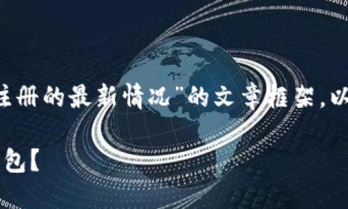 在这里，我将帮助您构建一个关于“以太坊钱包注册的最新情况”的文章框架。以下是整个作品的结构，包括、关键词及内容大纲。

以太坊钱包注册的最新情况：是否还能创建新钱包？