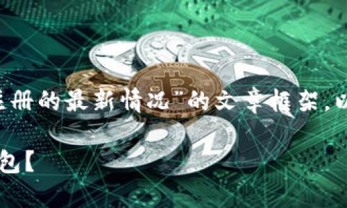 在这里，我将帮助您构建一个关于“以太坊钱包注册的最新情况”的文章框架。以下是整个作品的结构，包括、关键词及内容大纲。

以太坊钱包注册的最新情况：是否还能创建新钱包？