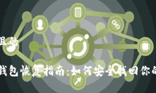 思考一个且的  

比特币纸钱包恢复指南：如何安全找回你的加密资产