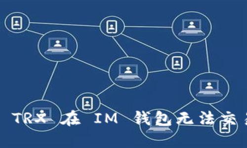 如何解决 TRX 在 IM 钱包无法交易的问题？