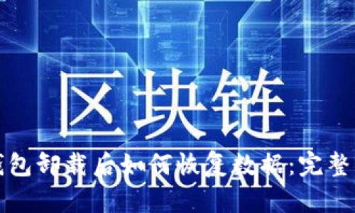 TP钱包卸载后如何恢复数据：完整指南