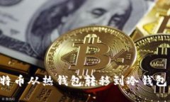 如何将比特币从热钱包转