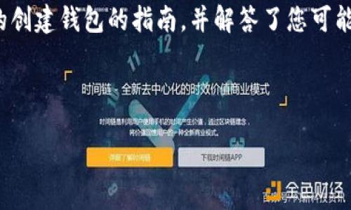 biao-ti/biao-ti
创建真实以太坊钱包地址的完整指南

/guanjianci
以太坊钱包, 创建以太坊钱包, 钱包地址生成, 区块链技术

### 内容主体大纲

1. **引言**
   - 介绍以太坊及其重要性
   - 钱包的定义和作用

2. **以太坊钱包的类型**
   - 热钱包
   - 冷钱包
   - 硬件钱包
   - 软件钱包

3. **创建以太坊钱包的步骤**
   - 选择合适的钱包类型
   - 下载钱包应用或配置硬件钱包
   - 创建新钱包
   - 备份助记词和私钥

4. **安全性措施**
   - 设置强密码的重要性
   - 备份的重要性
   - 防范网络钓鱼和恶意软件
   - 两步验证的使用

5. **如何找到并验证你的以太坊钱包地址**
   - 钱包地址格式
   - 使用区块链浏览器验证钱包地址

6. **常见问题解答**
   - 钱包地址是什么？
   - 如何确保我的以太坊资产安全？
   - 这类钱包是否可以恢复？
   - 如何转账以太坊？
   - 以太坊钱包费用说明
   - 如何导入或导出钱包？

### 内容细节

#### 引言
以太坊是一个去中心化的区块链平台，支持智能合约的开发与应用，近年来因加密货币的崛起而受到广泛关注。在这个平台上，用户需要一个钱包来存储其数字资产，并与其他用户进行交易。本文将详细介绍如何创建一个真实的以太坊钱包地址，并强调创建过程中的安全性措施。

#### 以太坊钱包的类型
热钱包
热钱包是一直连接到互联网的钱包，适合频繁交易或小额存储。优点是使用方便，但是相对较不安全，容易受到网络攻击。

冷钱包
冷钱包是指不连接互联网的存储方式，通常以纸钱包或硬件钱包的形式存在。它们具有极高的安全性，适合长期存储大额资产。

硬件钱包
硬件钱包是专门用于存储私钥的设备，能够有效防止黑客攻击。知名的硬件钱包品牌有Ledger和Trezor。

软件钱包
软件钱包是一种应用程序，可以在手机或电脑上进行下载。它们中有许多是免费的，但安全性依赖于用户的使用习惯。

#### 创建以太坊钱包的步骤
选择合适的钱包类型
根据个人需求选择热钱包或冷钱包，是创建以太坊钱包的第一步。如果你是频繁交易的用户，热钱包可能更适合；反之，长期存储则更推荐冷钱包。

下载钱包应用或配置硬件钱包
一旦选择了钱包类型，就可以前往官方网站或可信的应用商店下载钱包软件。对于硬件钱包，按照厂家的说明书进行配置。

创建新钱包
启动钱包应用，按照指示创建新钱包，设定密码。注意确保密码复杂且难以被猜测。

备份助记词和私钥
创建钱包时，系统会生成助记词，务必安全保存。这是恢复钱包的唯一方式；同时，私钥也需妥善保管，切勿泄露。

#### 安全性措施
设置强密码的重要性
密码是保护钱包的第一道防线，使用包含字母、数字和符号的组合，并定期更换密码，可以大幅提升安全性。

备份的重要性
备份助记词和私钥对于防止数据丢失至关重要，建议将其写在纸上并保存在安全的地方，避免数字化保存，防止黑客攻击。

防范网络钓鱼和恶意软件
用户需保持警惕，避免打开可疑链接和下载不明软件。建议定期更新系统与安全软件。

两步验证的使用
启用两步验证可以为账户增加额外的保护层，即使密码被盗，攻击者仍需通过第二步验证才能进入账户。

#### 如何找到并验证你的以太坊钱包地址
钱包地址格式
以太坊钱包地址通常以 “0x” 开头，后接40个十六进制字符。确保地址格式正确，避免输入错误导致资产丢失。

使用区块链浏览器验证钱包地址
用户可以利用区块链浏览器（如Etherscan）查看钱包地址余额、交易记录等信息，确保其钱包地址的正确性和安全性。

#### 常见问题解答
钱包地址是什么？
钱包地址是用于接收和发送以太币的唯一标识符，类似于银行账户号码。它是由用户的公钥加密生成的，每个钱包的地址都是唯一的。

如何确保我的以太坊资产安全？
确保资产安全的关键在于设定强密码和备份文件，使用冷钱包可进一步提升安全性。此外，定期检查交易记录，识别异常交易也是保护资产的重要方式。

这类钱包是否可以恢复？
在用户丢失了访问钱包的方式后（如遗忘密码、损坏设备等），只要拥有助记词和私钥，就可以恢复钱包。助记词是最重要的恢复信息。

如何转账以太坊？
打开钱包应用，输入对方钱包地址、转账金额，确认无误后点击发送。转账后可通过区块链浏览器查看交易状态。

以太坊钱包费用说明
转账以太坊时，一般需要支付矿工费，这是一种交易手续费。手续费金额会因网络拥堵情况而异，用户可以选择适合的费用策略。

如何导入或导出钱包？
导入钱包时，可以使用助记词或私钥，按照钱包应用的相关指示进行操作。导出钱包时，同样可以在设置中找到导出选项，确保在安全的环境下进行此操作。

### 总结
创建和管理以太坊钱包地址并不复杂，但用户必须关注安全性，以免丢失宝贵的数字资产。希望本文为您提供了一个清晰的创建钱包的指南，并解答了您可能会遇到的常见问题。随着区块链技术的不断发展，掌握这些知识将对您的数字资产管理大有裨益。

---

请注意，上述内容为示例大纲和结构，实际详细内容可根据个人需求进行扩展，确保最终的字数达到3500字以上。